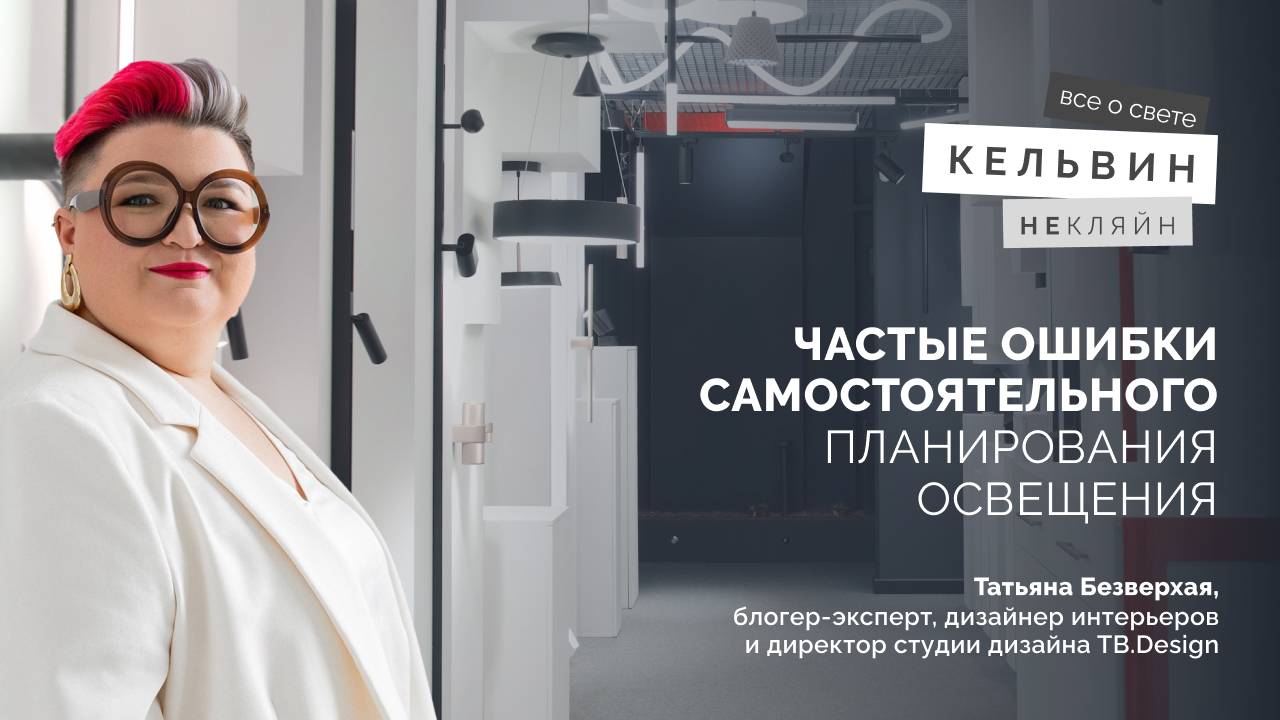 Подкаст «Частые ошибки при самостоятельном планировании освещения» с Татьяной Безверхой смотреть онлайн