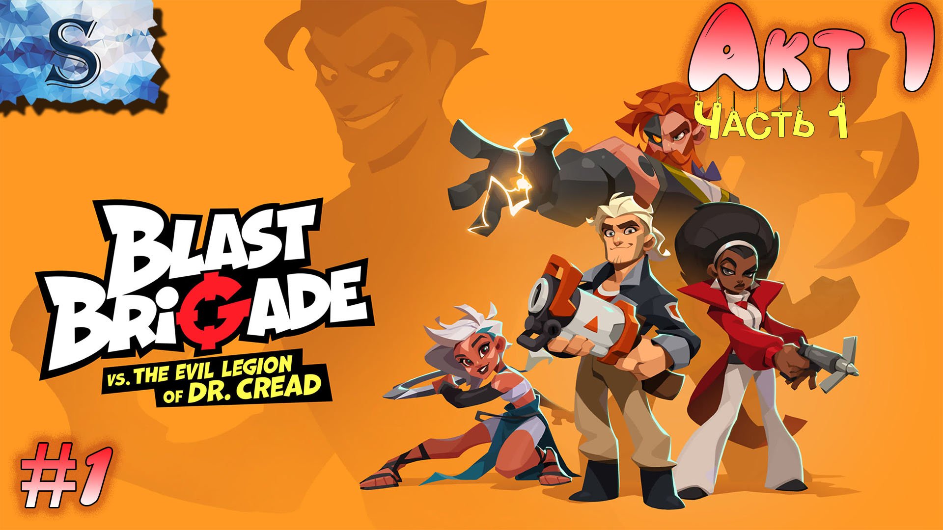 Blast Brigade vs. the Evil Legion of Dr. Cread полное прохождение ● Акт 1 - Часть 1 ● walkthrough