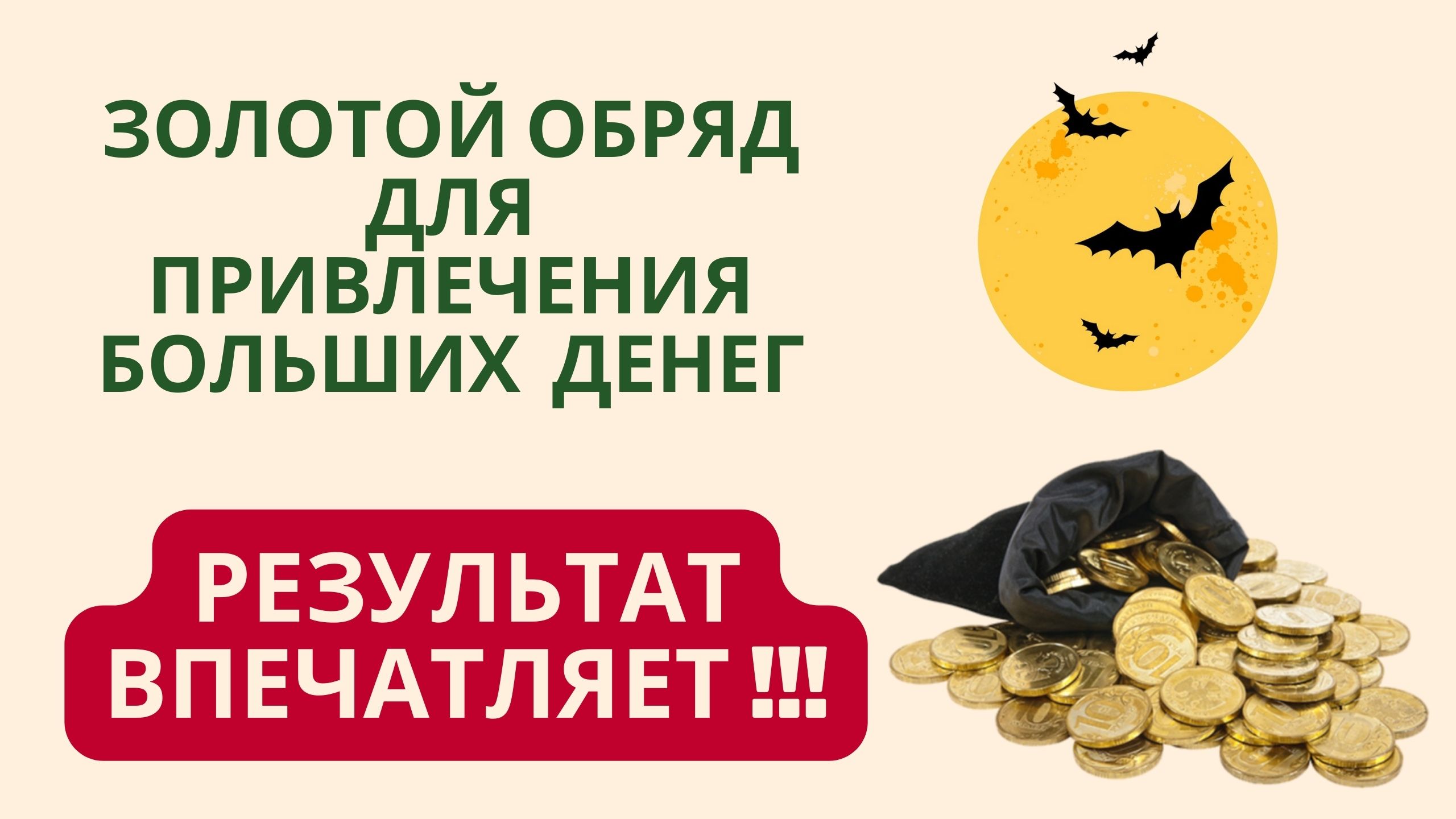 Золотой обряд для привлечения больших денег РЕЗУЛЬТАТ ВПЕЧАТЛЯЕТ!!! смотреть онлайн