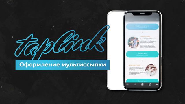 Оформление мультиссылки Taplink смотреть онлайн