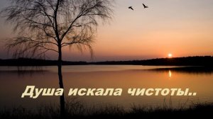 Душа искала чистоты..
