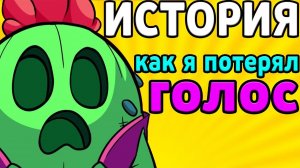 ГОЛОС СПАЙКА | ИСТОРИЯ ЖИЗНИ В БРАВЛ СТАРС | BRAWL STARS