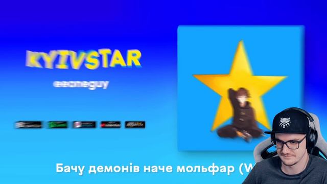 EEONEGUY - Kyivstar (Lyric Video) | Реакция на заказ смотреть онлайн