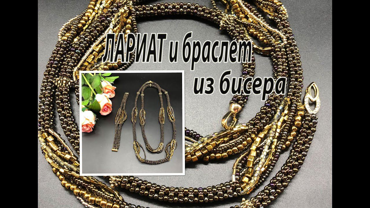 Лариат и браслет из бисера. Квадратный жгут. смотреть онлайн