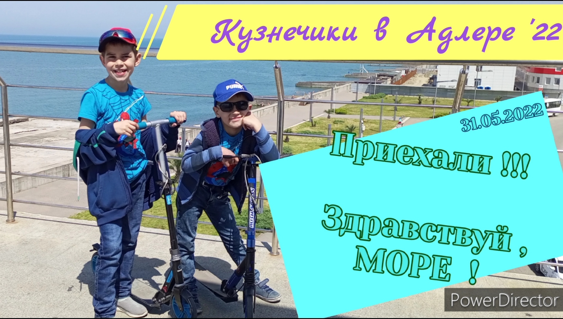 2022.05.31 ч1 здравствуй море. ж/д вокзал Адлер , здороваемся с морем.