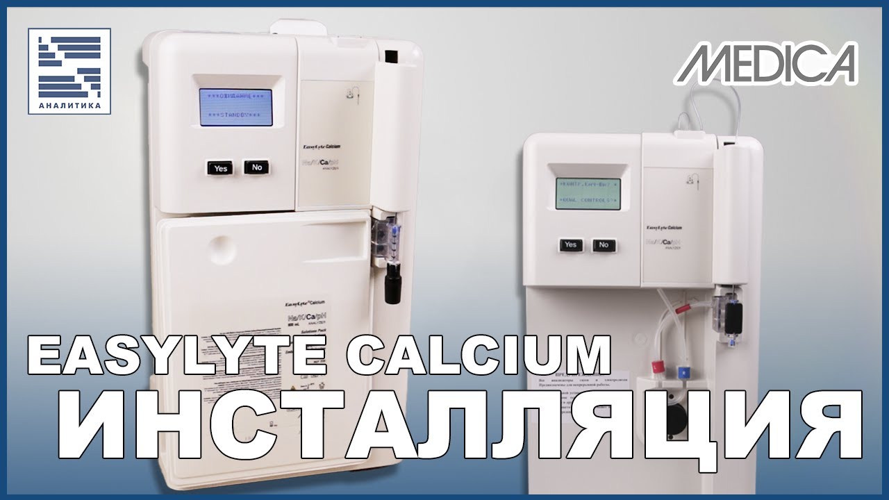 Инсталляция - Medica EASYLYTE CALCIUM