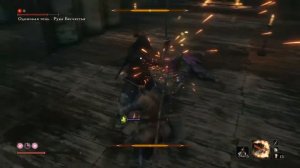 Sekiro Одинокая тень - Рука Бесчестья