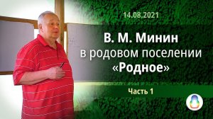 В. М. Минин в родовом поселении «Родное». Часть 1 (2021)