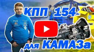КПП 154 КамАЗ — Как не купить хлам? Всё о цене, гарантии и выборе коробки