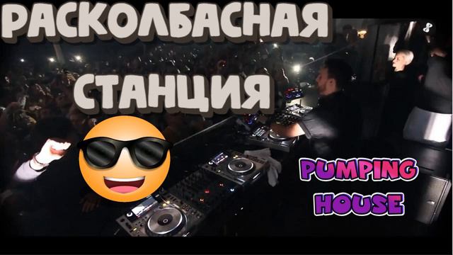 Памп для Клуба - Pump House Club смотреть онлайн