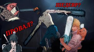 ЧЕЛОВЕК БЕНЗОПИЛА_ ПРОВАЛ ИЛИ ШЕДЕВР_! ЧЕЛОВЕК-БЕНЗОПИЛА 1 И 2 СЕРИЯ ОБЗОР #денджи #человекбензопила