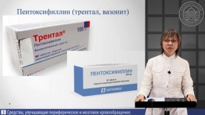 2 №4 ПРЕПАРАТЫ ДЛЯ УЛУЧШЕНИЯ МОЗГОВОГО И ПЕРИФЕРИЧЕСКОГО КРОВООБРАЩЕНИЯ