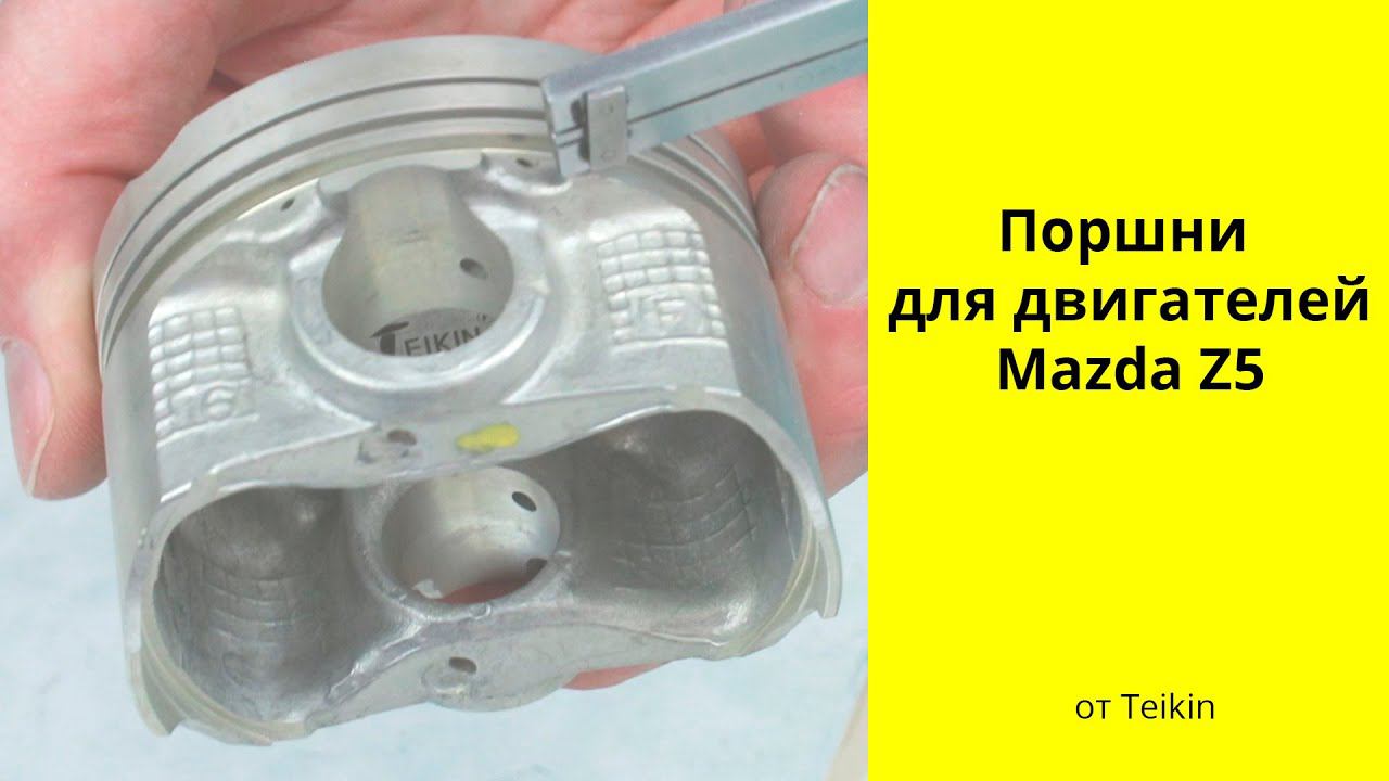 Z5 (1.5L) Mazda поршни Teikin (42173) смотреть онлайн