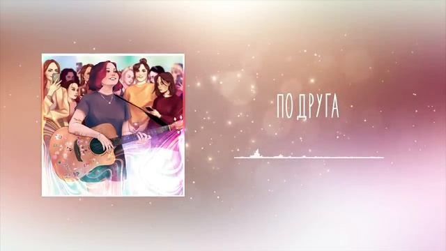 Алёна швец - Подруга (02.04.21) смотреть онлайн