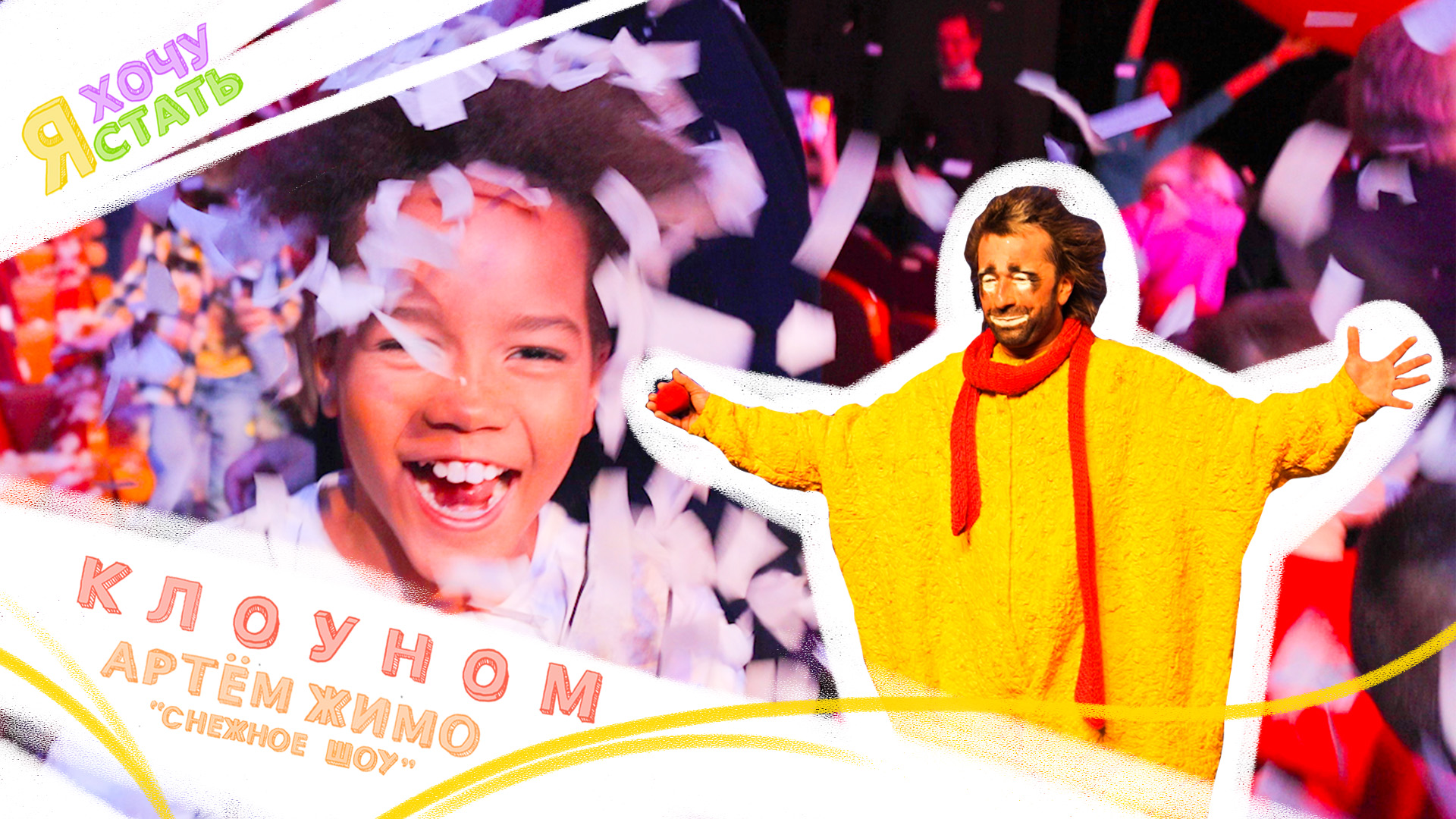 Я ХОЧУ СТАТЬ | КЛОУНОМ ? | Интервью с Артёмом Жимо [2021] смотреть онлайн