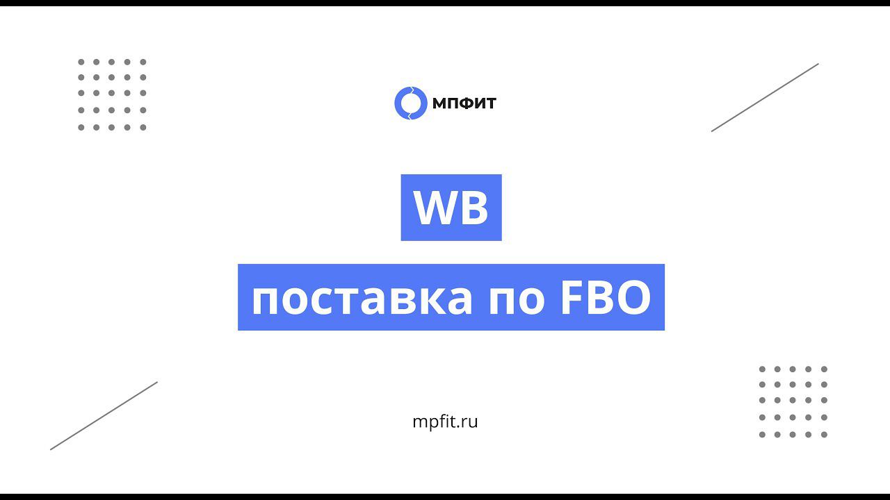 WB. Поcтавка по FBO.