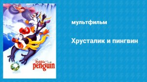 Хрусталик и пингвин (мультфильм, 1995)