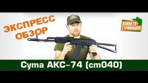 Обзор автомата Cyma АКС-74 (cm040)