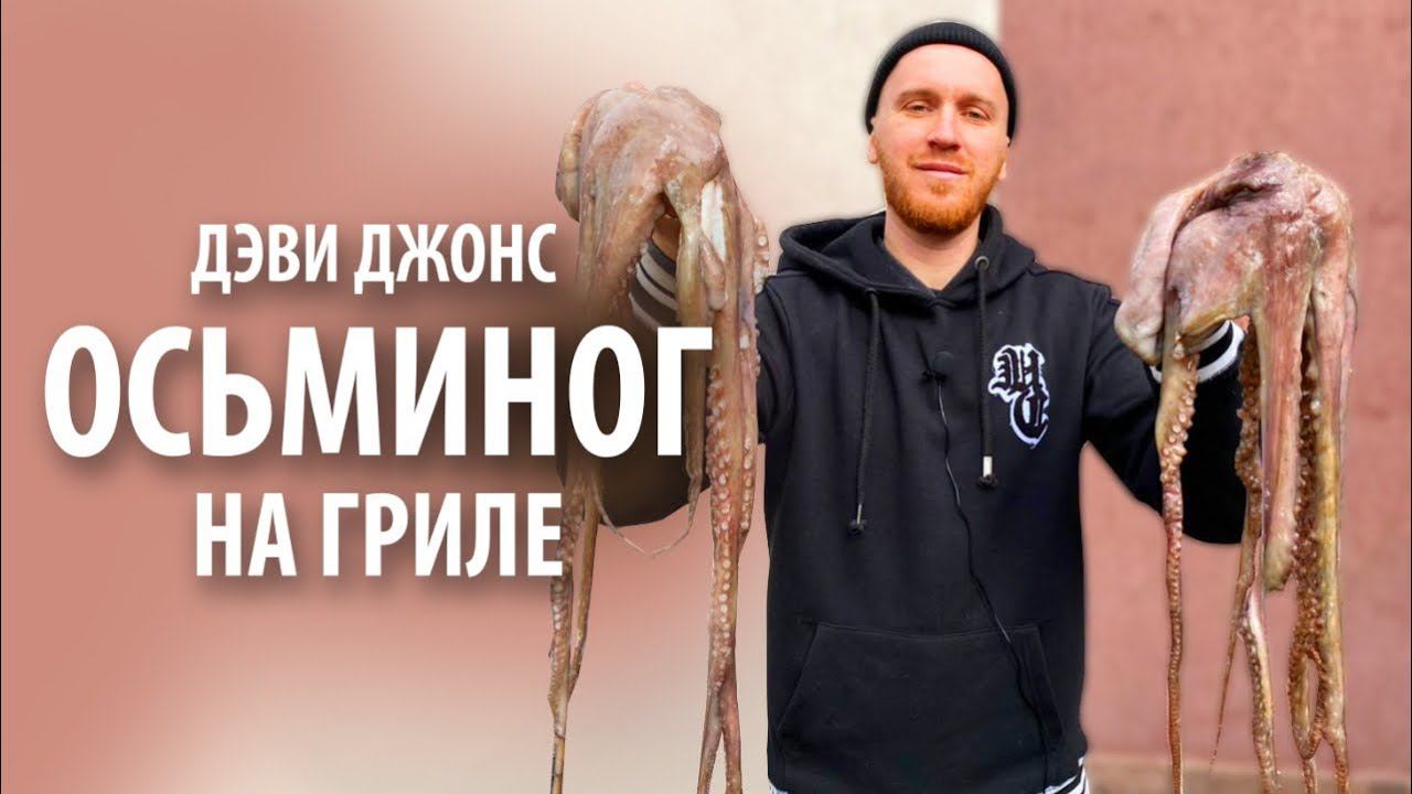 Осьминог «Деви Джонс» на гриле смотреть онлайн