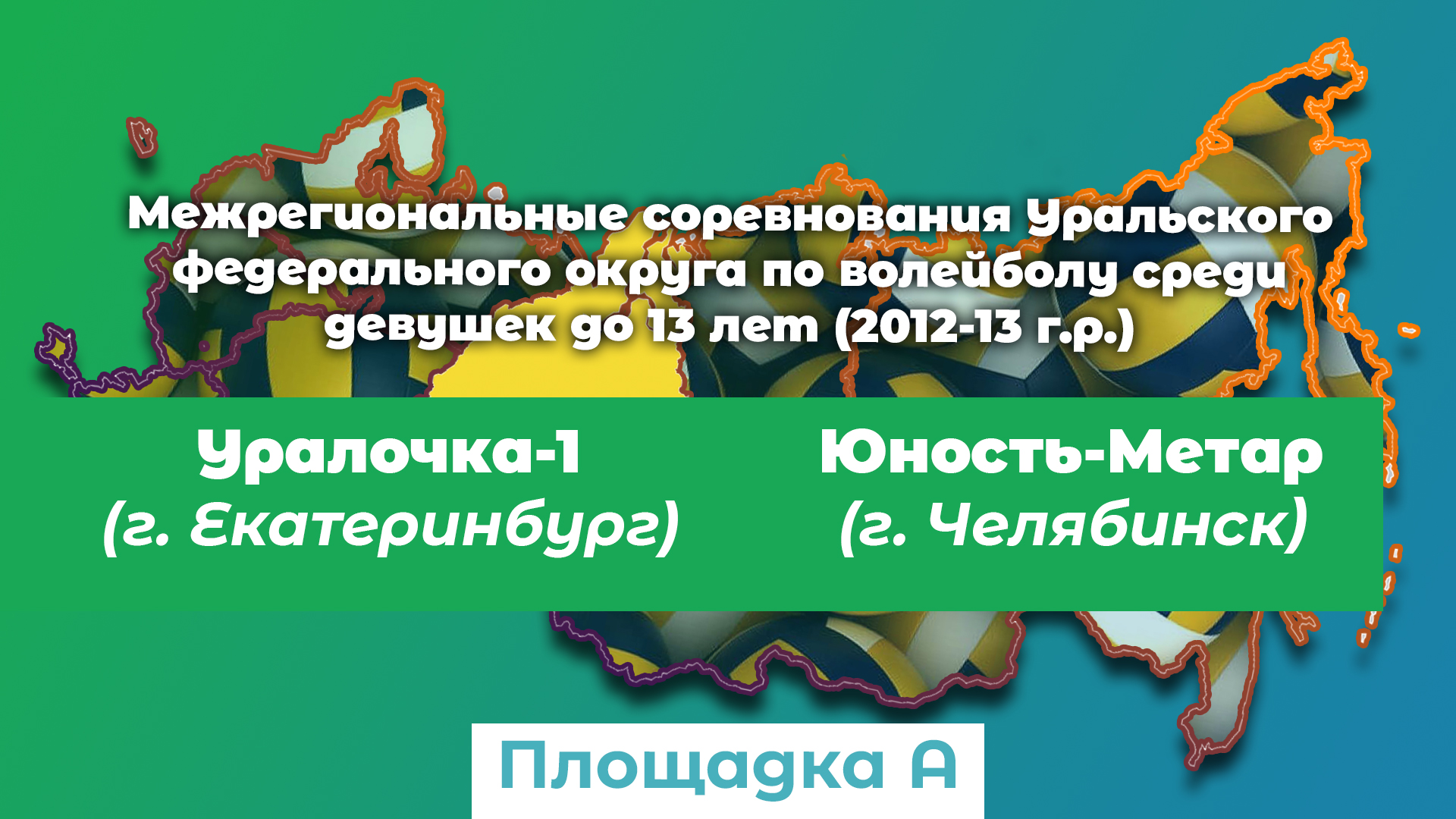 Уралочка-1 (г. Екатеринбург) / Юность-Метар (г. Челябинск) смотреть онлайн