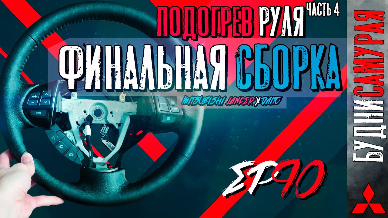 Установка подогрева руля на MITSUBISHI LANCER X. Часть 4 - Финальная сборка и установка смотреть онлайн