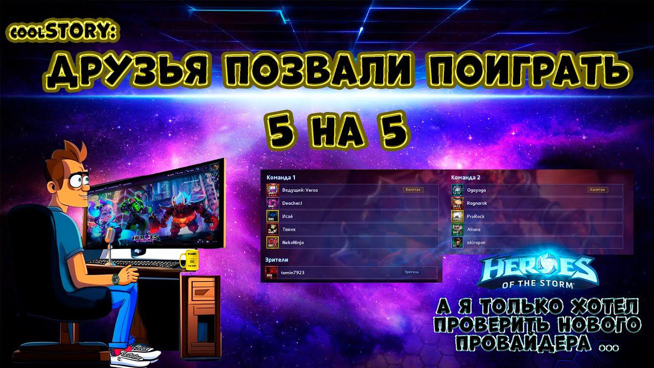 Heroes Of The Storm - своя игра 5х5 в  2024 году #hots #рубщик #stream