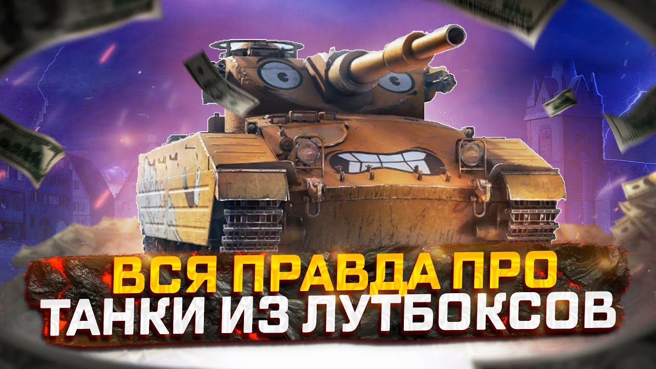 ВСЯ ПРАВДА ПРО ТАНКИ ИЗ ЛУТБОКСОВ! МИР ТАНКОВ смотреть онлайн