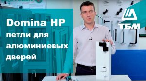 Петли для алюминиевых дверей Domina HP от компании Giesse