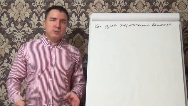 Евгений Грин — Как узнать энергетического вампира смотреть онлайн