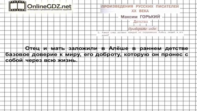 Вопрос №5 Горький. Детство. Проверьте себя — Литература 7 класс (Коровина В.Я.) Часть 2 смотреть онлайн