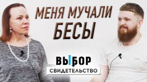 Спасение от демонических сил в Иисусе Христе | свидетельство Александр Литвинов | ВЫБОР Студия РХР