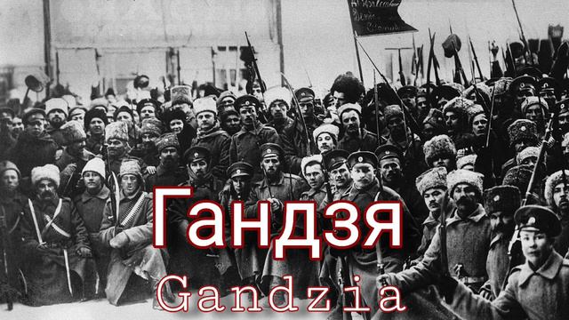 Гандзя | Gandzia | Ukrainian Folk