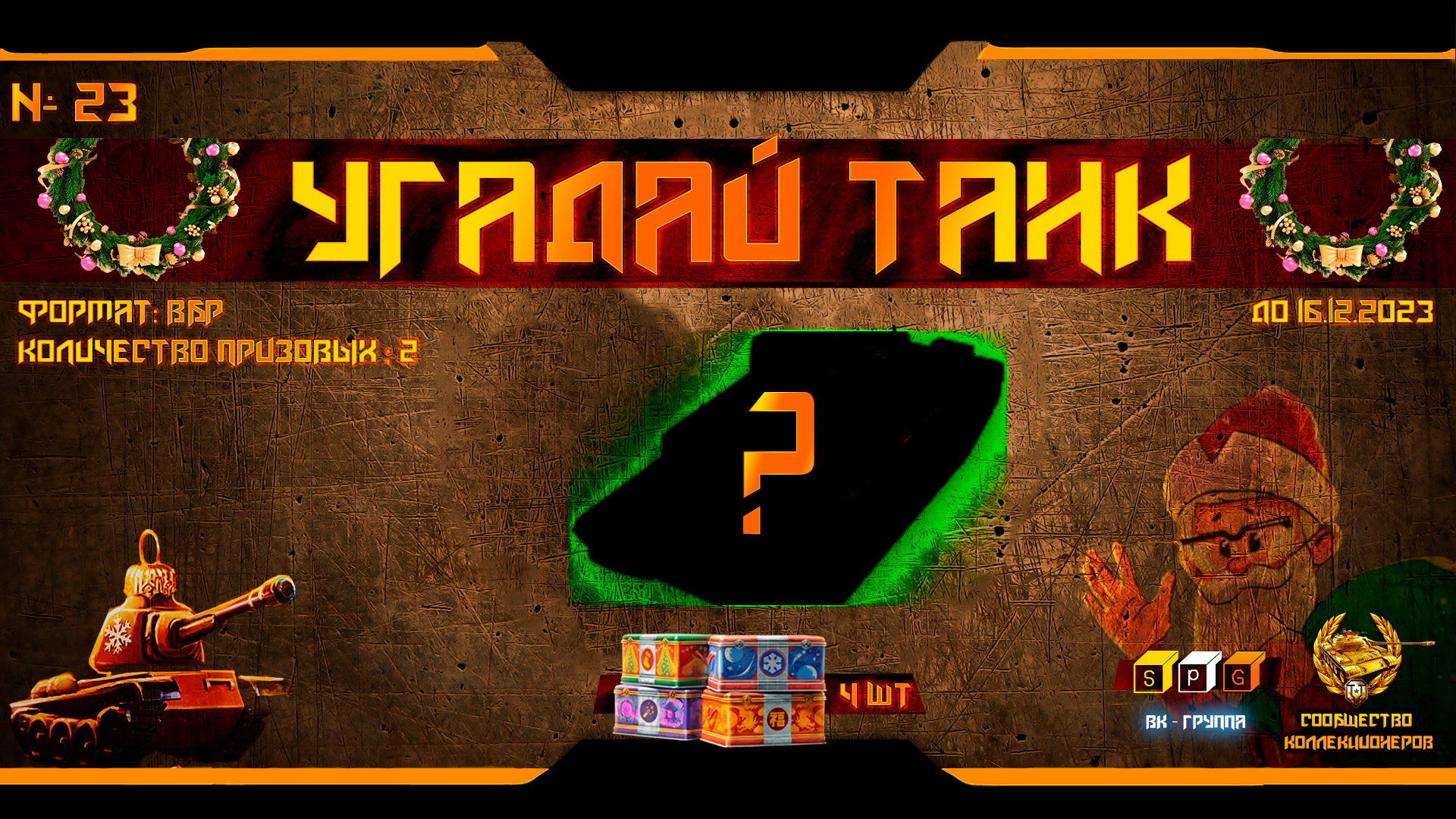 Мир танков - ?? Угадай танк 23 / конкурс ВК группы SPG ??