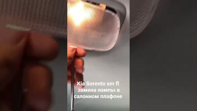 Kia Sorento xm fl замена лампы в салонном плафоне смотреть онлайн