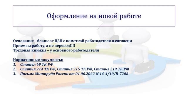 КРИЗИС: ВРЕМЕННЫЙ ПЕРЕВОД РАБОТНИКОВ. ОФОРМЛЕНИЕ ПЕРЕВОДА К ДРУГОМУ РАБОТОДАТЕЛЮ смотреть онлайн