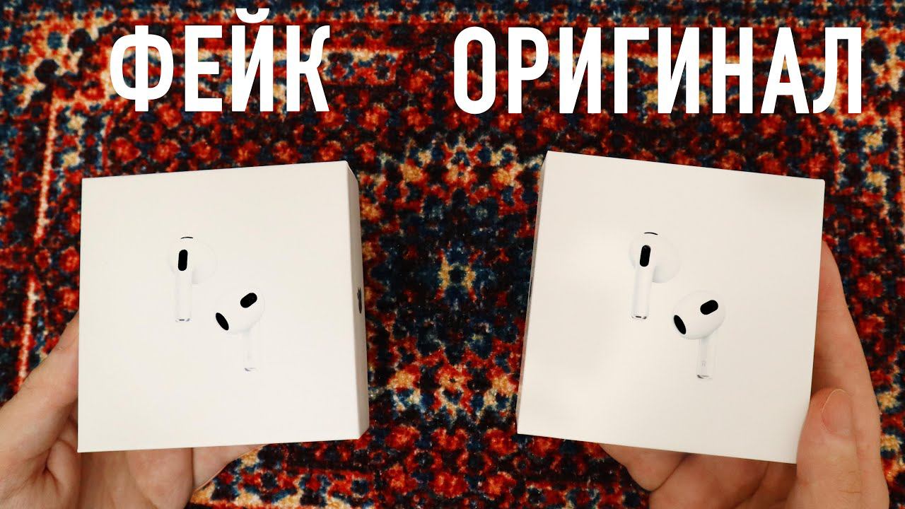 КИТАЙСКИЕ AirPods 3 ЧЕМ ОТЛИЧАЮТСЯ? КАК НЕ КУПИТЬ ПОДДЕЛКУ НА АВИТО! смотреть онлайн
