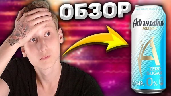 ADRENALINE RUSH БЕЗ САХАРА! BLUE ENERGY | ОБЗОР