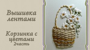 Вышивка лентами -"Корзинка с полевыми цветами". 2часть - ромашки. Подробный мастер-класс