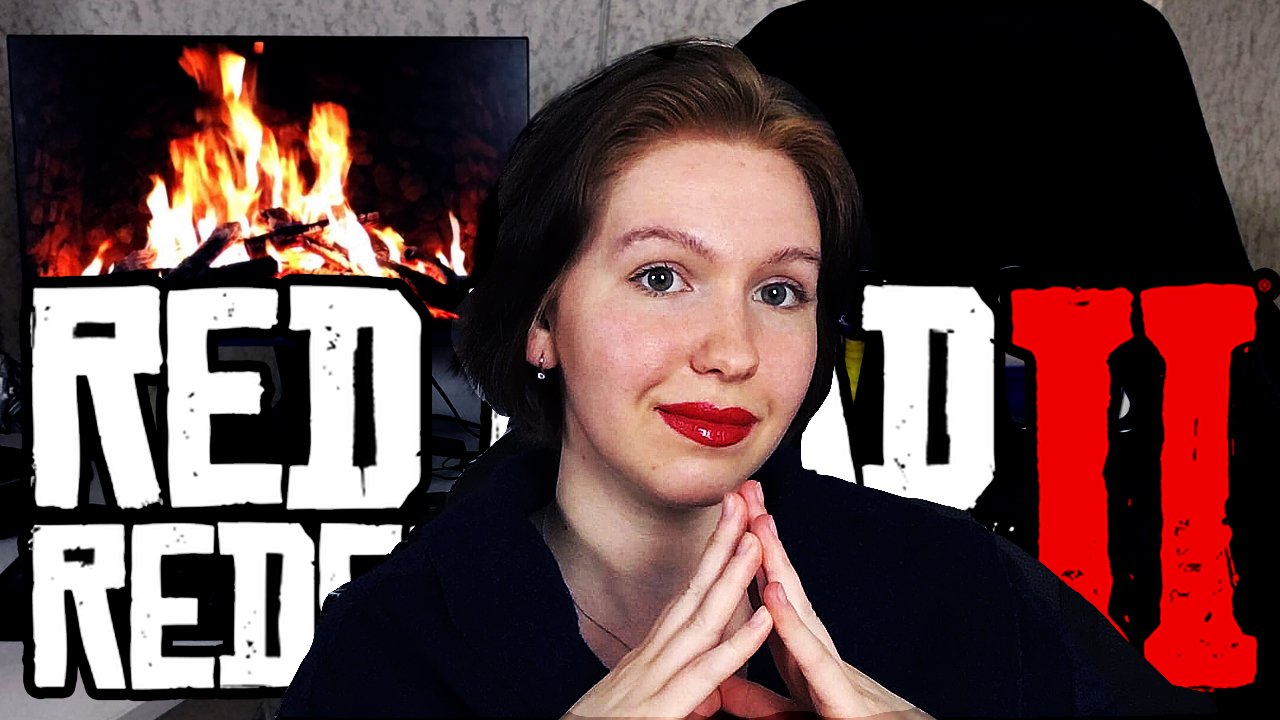 А МОГЛО ЛИ БЫТЬ ПО ДРУГОМУ RED DEAD REDEMPTION 2?