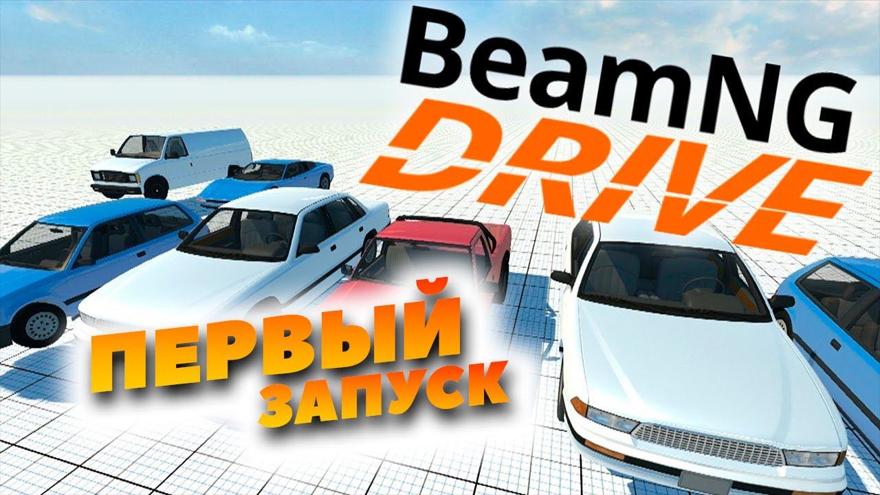 BeamNG.drive - разложим пару авто! Первый раз играю! смотреть онлайн