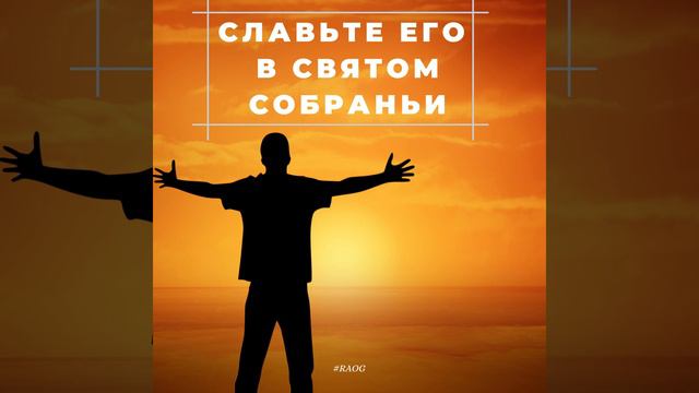 Славьте Его в святом собраньи смотреть онлайн