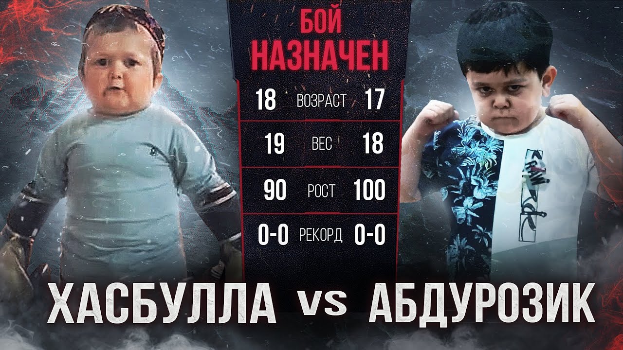 Абдурозик против Хасбуллы смотреть онлайн
