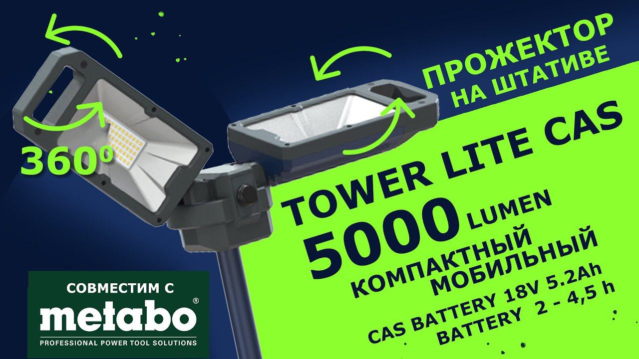 Прожектор светодиодный с поворотом ламп на 360. TOWER LITE CAS. смотреть онлайн