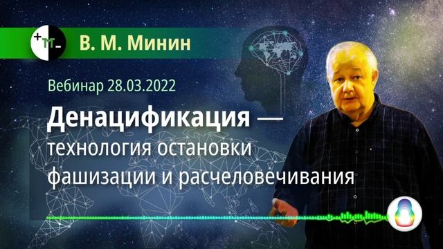 В.М. Минин «Денацификация — технология остановки фашизации и расчеловечивания» (2022.03.28). смотреть онлайн