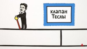 Клапан Теслы: почему он не работает?