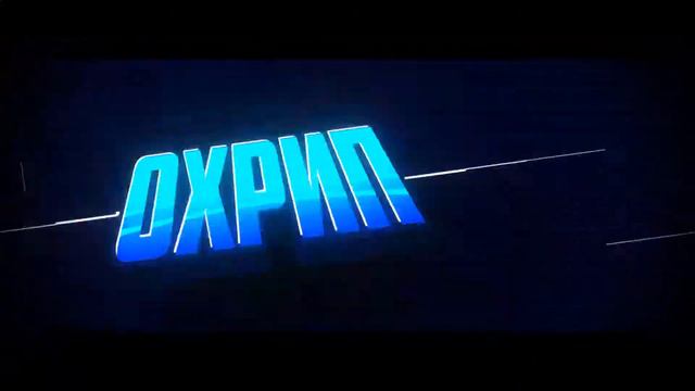 я ОХРИП смотреть онлайн