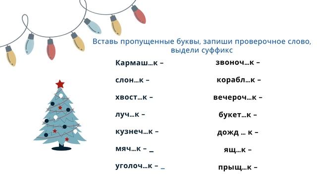 Русский язык: правописание суффиксов -ИК -ЕК (закрепление). смотреть онлайн