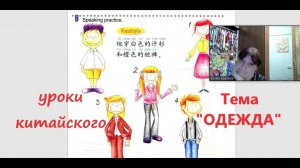 Китайский язык для подростков. Тема "Одежда"