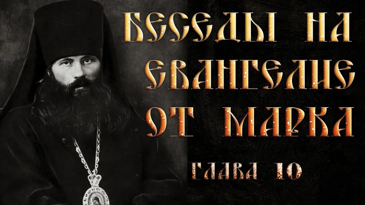 Глава 10. Ст. 1-31 Толкование на Евангелие от Марка.Василий Кинешемский смотреть онлайн