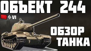 Объект 244 - ОБЗОР ТАНКА! НОВЫЙ ПРЕМ ТАНК! World of Tanks!